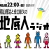 福山雅治と荘口彰久の「地底人ラジオ」 (2021-12-11 21:00放送)