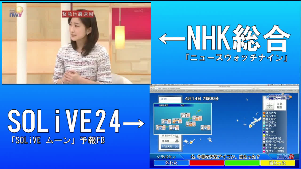 2016.4.14熊本地震前震nhk和solive24两台比较