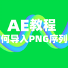 AE教程-AE如何导入PNG序列图
