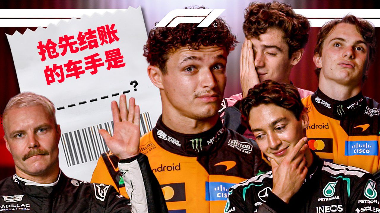 谁上综艺？谁接电话？谁逗你笑？F1车手填填看✍️