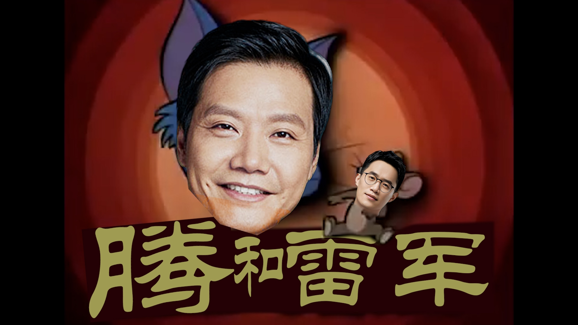 【第一期】《腾和雷军》红米14C偷上架