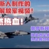 超燃热血！俄味十足 2021最新俄罗斯人制作的中国解放军视频
