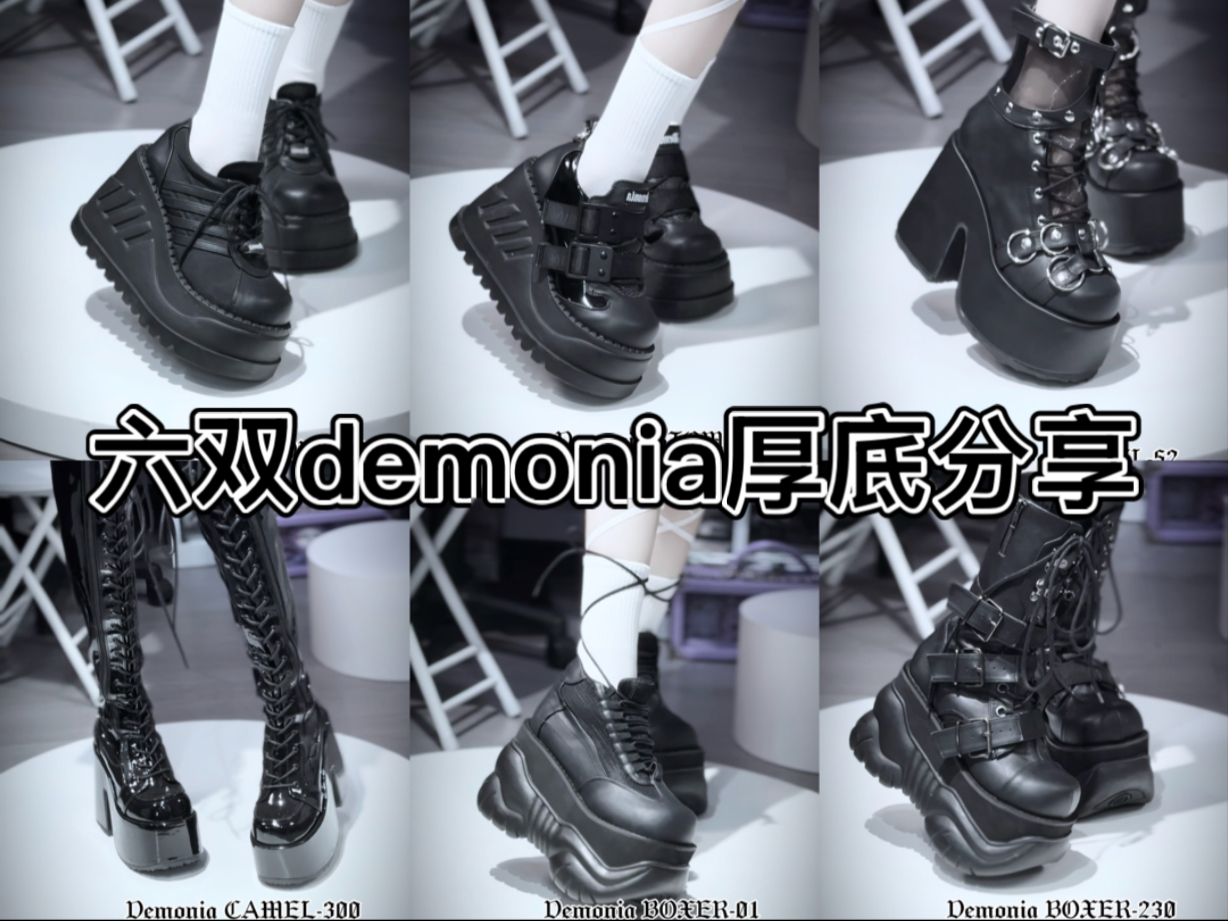 六双demonia厚底分享