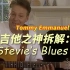 【中字】木吉他之神Tommy Emmanuel拆解：Stevie's Blues