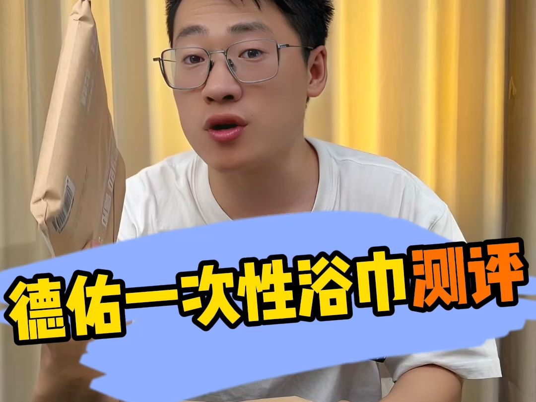 德佑一次性浴巾真的好用么？