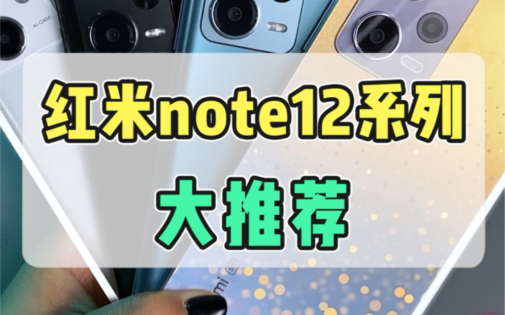 红米note12系列大推荐！！