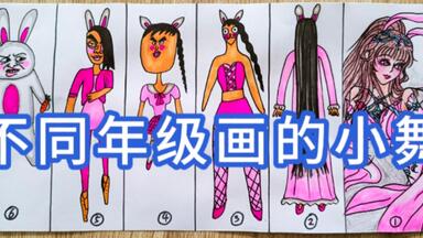 <em class="keyword">简笔画</em>:不同年级画的小舞，你最喜欢哪一个呢