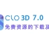 CLO3D免费资源下载及安装