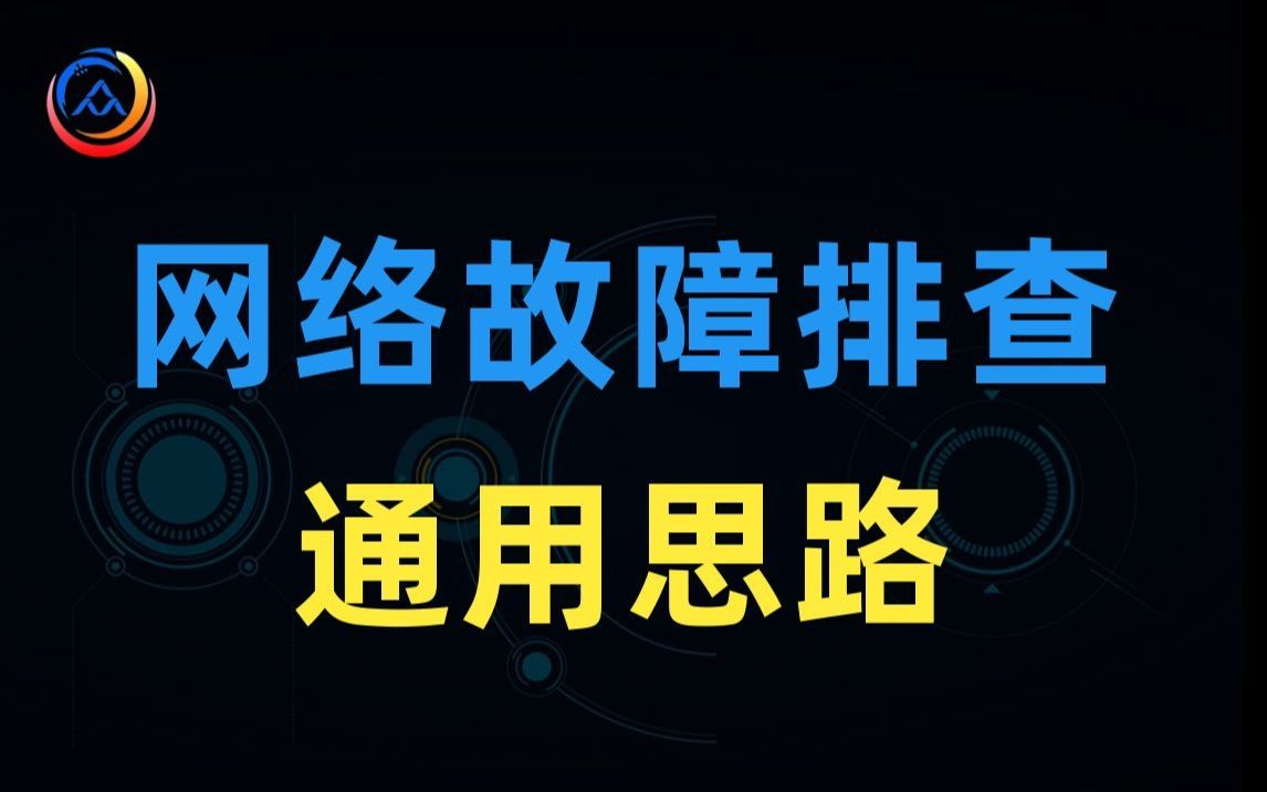 网络故障排查通用思路！12年网工老司机都在用的方法，你值得拥有！