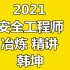 【完整】2021年注安-金属冶炼-精讲班-韩坤-金属与非金属冶炼-中级安全工程师