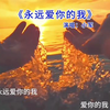 “爱上的不是歌，而是听到一首歌的瞬间，将心事一点一点的融入其中，一点伤感，一点回忆，一些想念和一些无法对别人诉说的故事