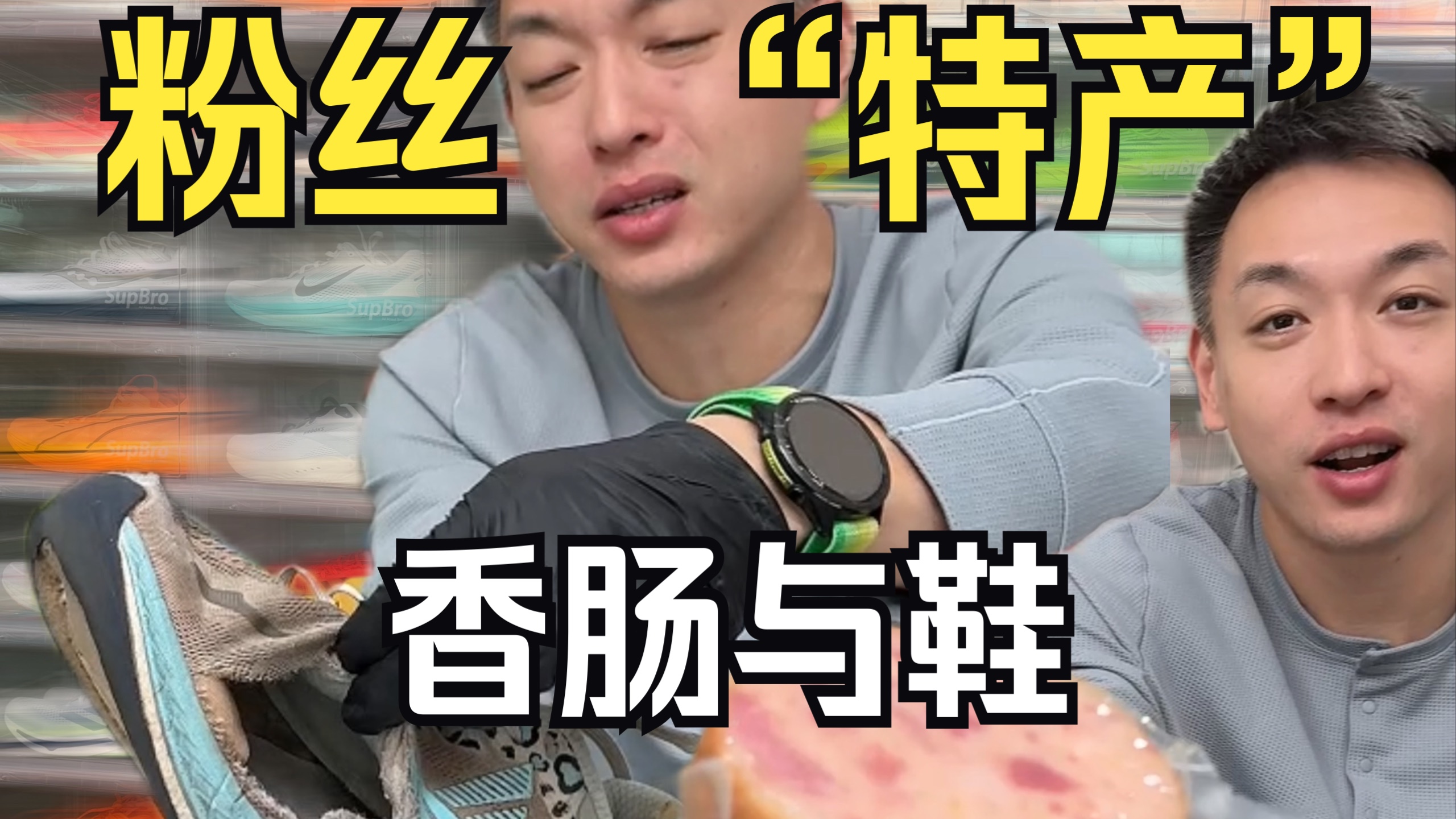一箱“特产”如何能换一箱鞋？读完这个粉丝的信，我决定负责接下来一年他的训练跑鞋，以及一部分生活费，希望他能早日如愿达级！