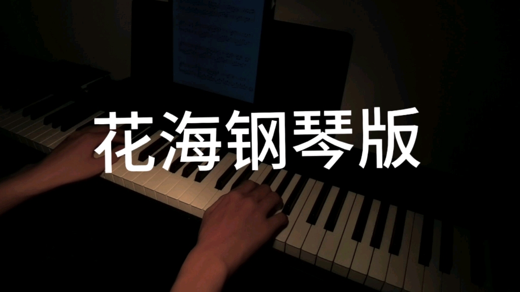《花海》钢琴版带人声