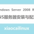 Windows Server 2008 R2 DNS服务器安装与配置
