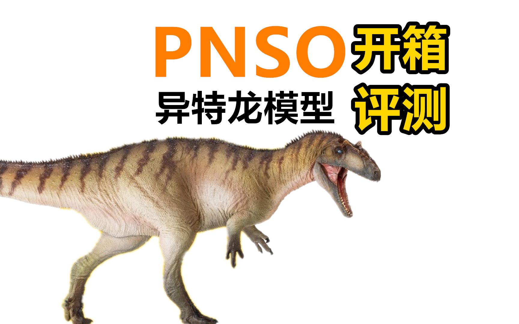 恐龙模型重返侏罗纪pnso135异特龙模型开箱评测