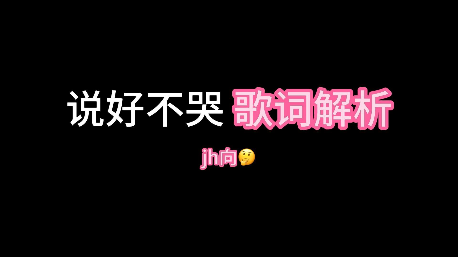 初识不知词中意 「说好不哭」 歌词解读 （JH向）