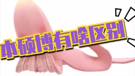 硕士和博士的区别哪个更好 04977f04aabf87bb708d9c479fa43ea52f73ef78.jpg@280w_158h_1c_100q.jpg