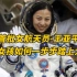 从农村女孩到中国首批女航天员，王亚平的故事真的太励志！