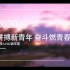 北京化工大学数学A1902支部 五四红旗团支部视频