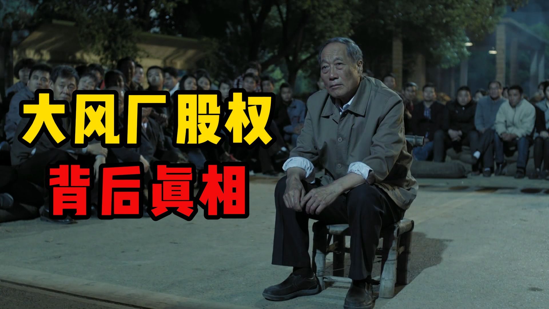 法律视角看大风厂股权争议【人民的名义02】