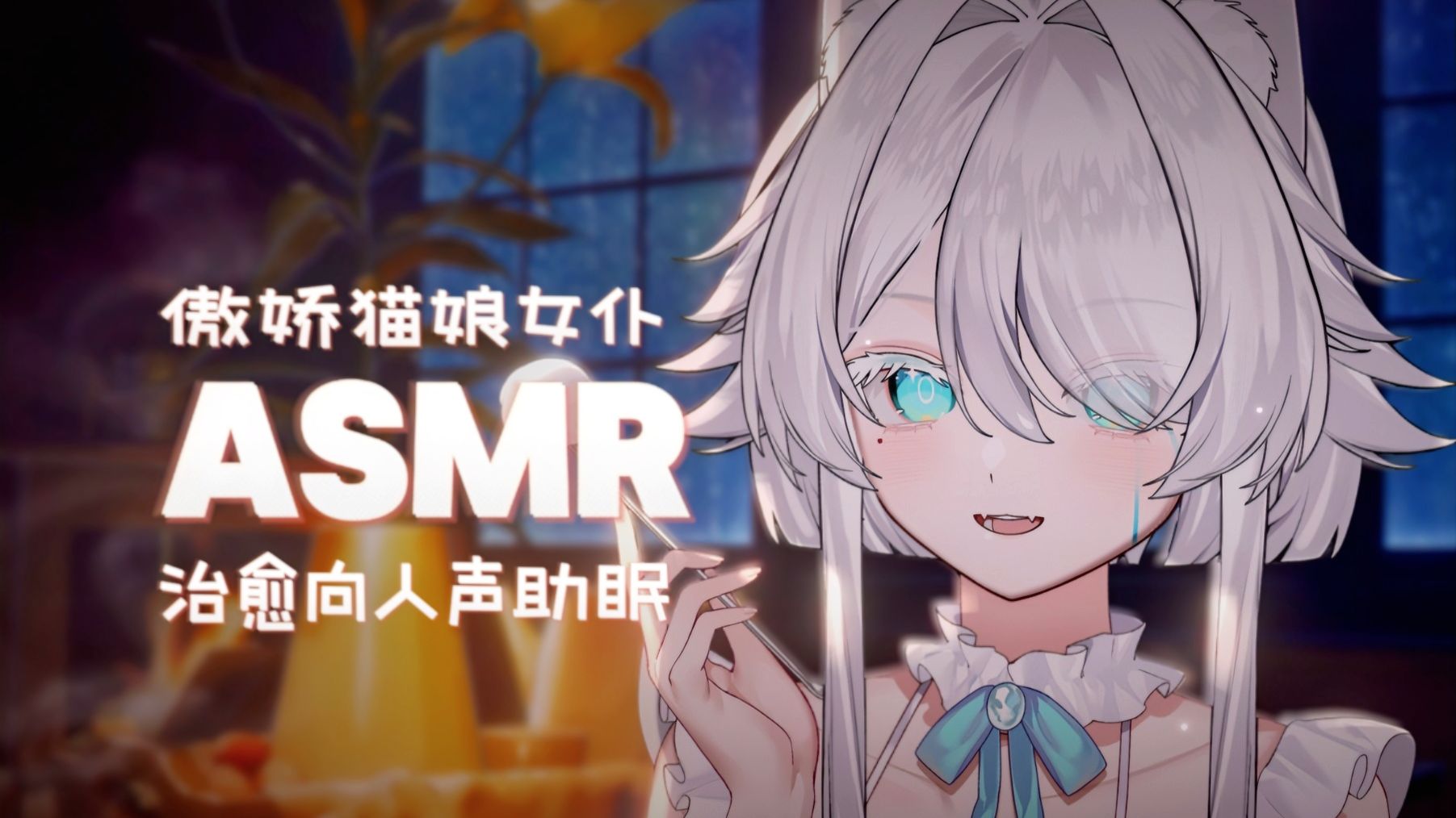 【情景ASMR】被坏坏的猫娘女仆调戏也不错~ | 人声 轻语 触发音 RP 助眠 掏耳