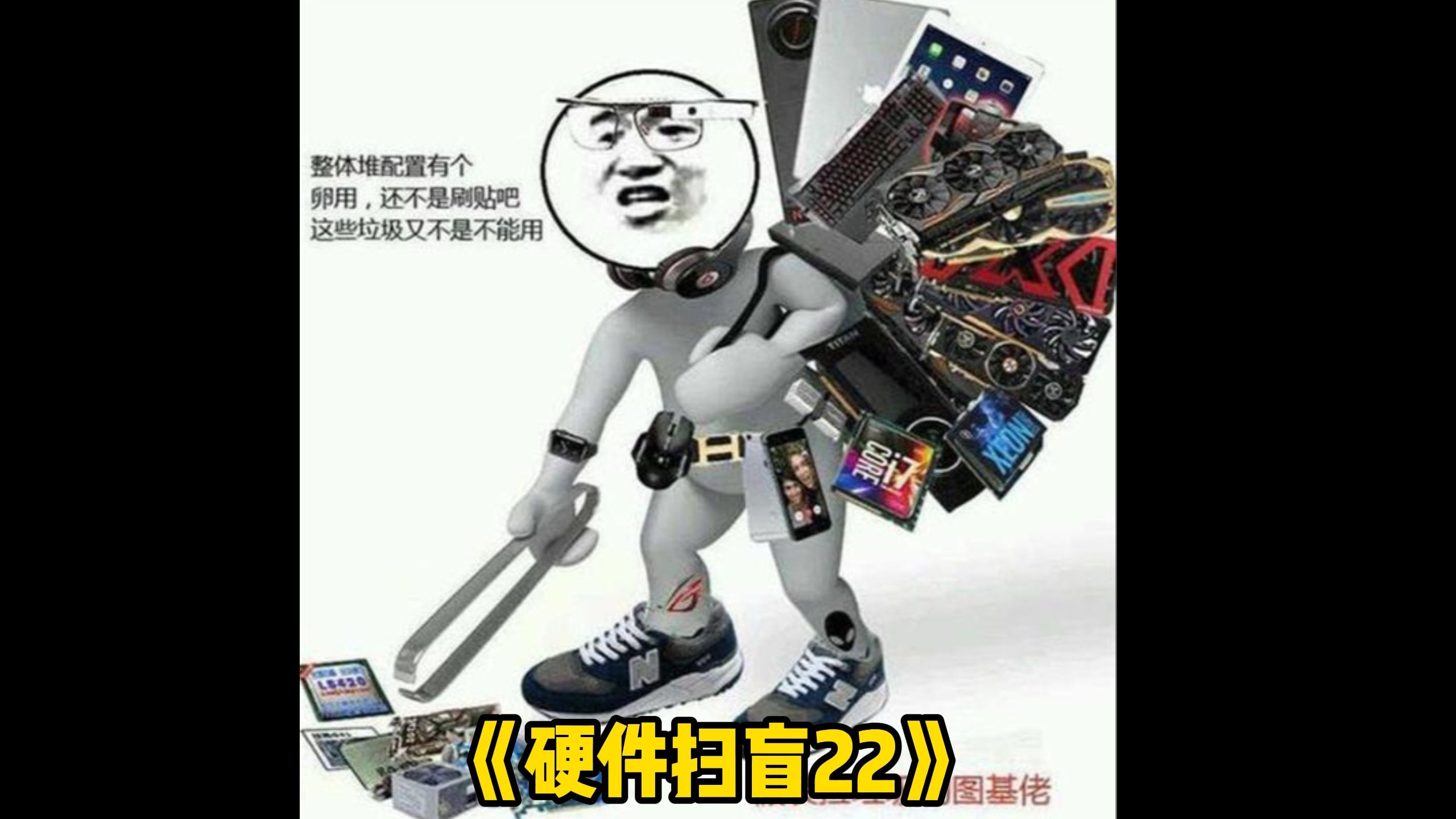 《硬件扫盲22》显卡不激活等于白买？！！