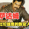 萨达姆·侯赛因的跌宕人生