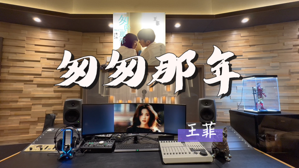 在百万录音棚听 王菲《匆匆那年》 【匆匆那年我们见过太少市面只爱看同一张脸】