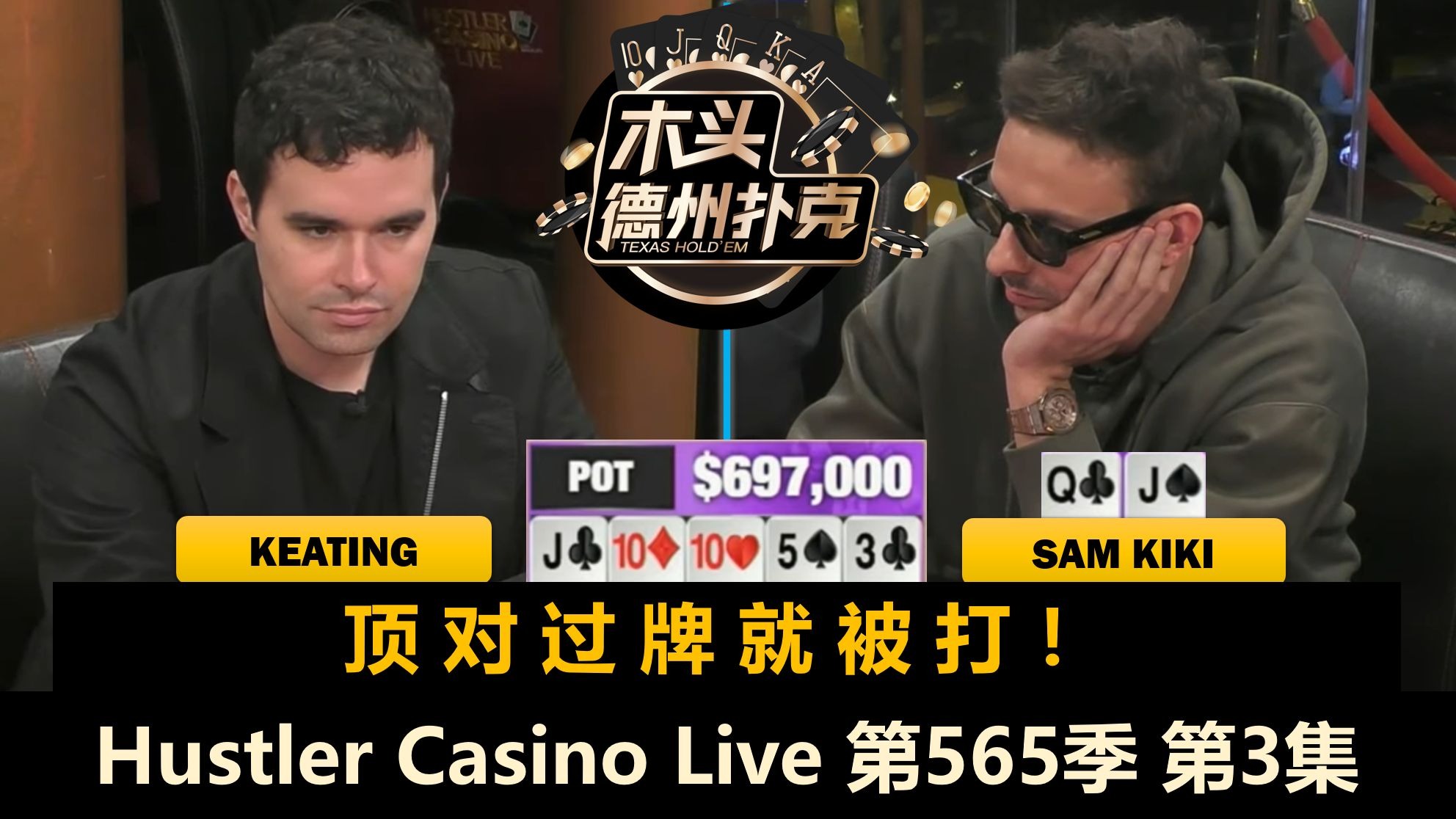 Sam Kiki两次顶对遇Keating！Turbo怒偷律师AA！Hustler Casino Live 第565季第3集 德州扑克