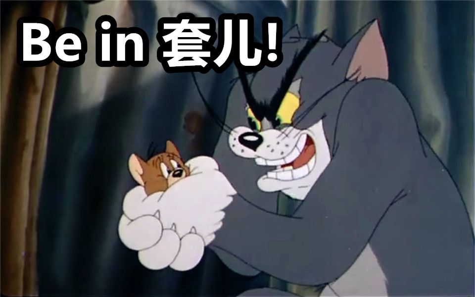 【凶猛的猫和老鼠】be in 套儿!