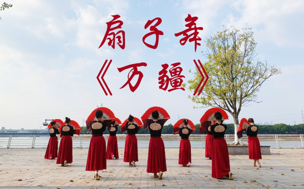 中国舞|扇子舞|《万疆》