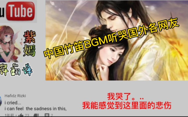 中国竹笛BGM在油管火了，忧伤的的笛曲听哭国外各网友！