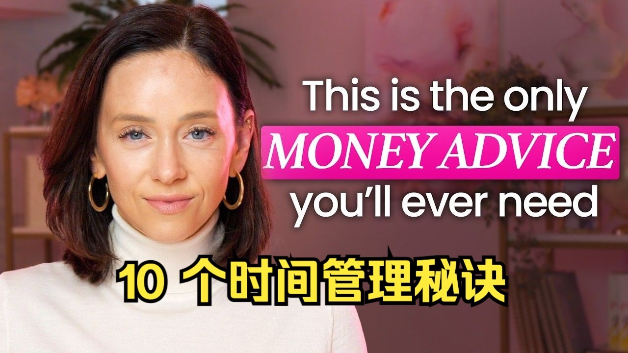 【双语】10 个时间管理秘诀（摘自最佳理财书）