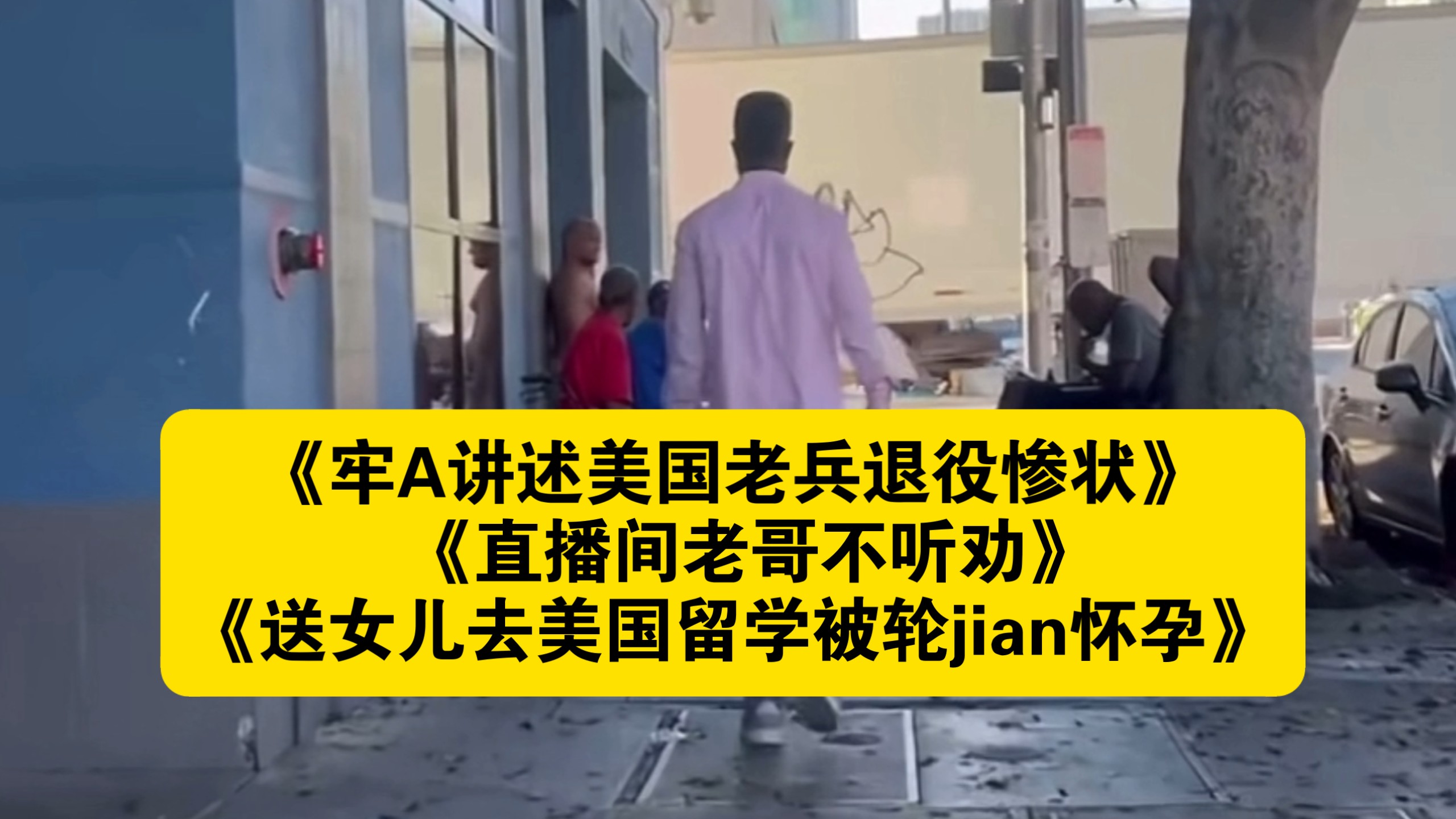 《牢A讲述美国老兵退役惨状》《直播间老哥不听劝送女儿去美国留学被轮jian》