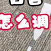 色彩｜白色怎么调