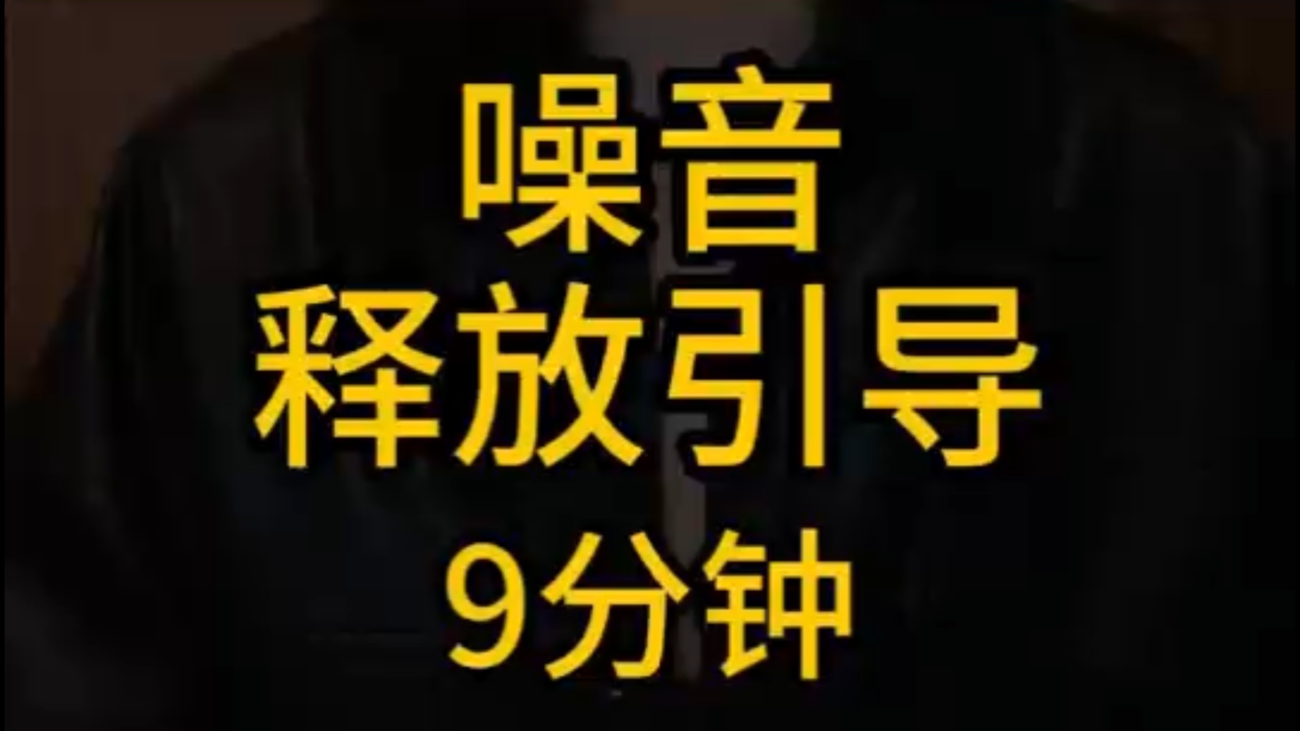 环境噪音，释放引导9分钟