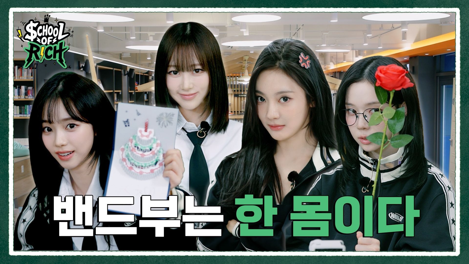 【中字持更】aespa [School of Rich] aespa RICH BAND 中字持更 更至EP.02 建议收藏 适合投屏