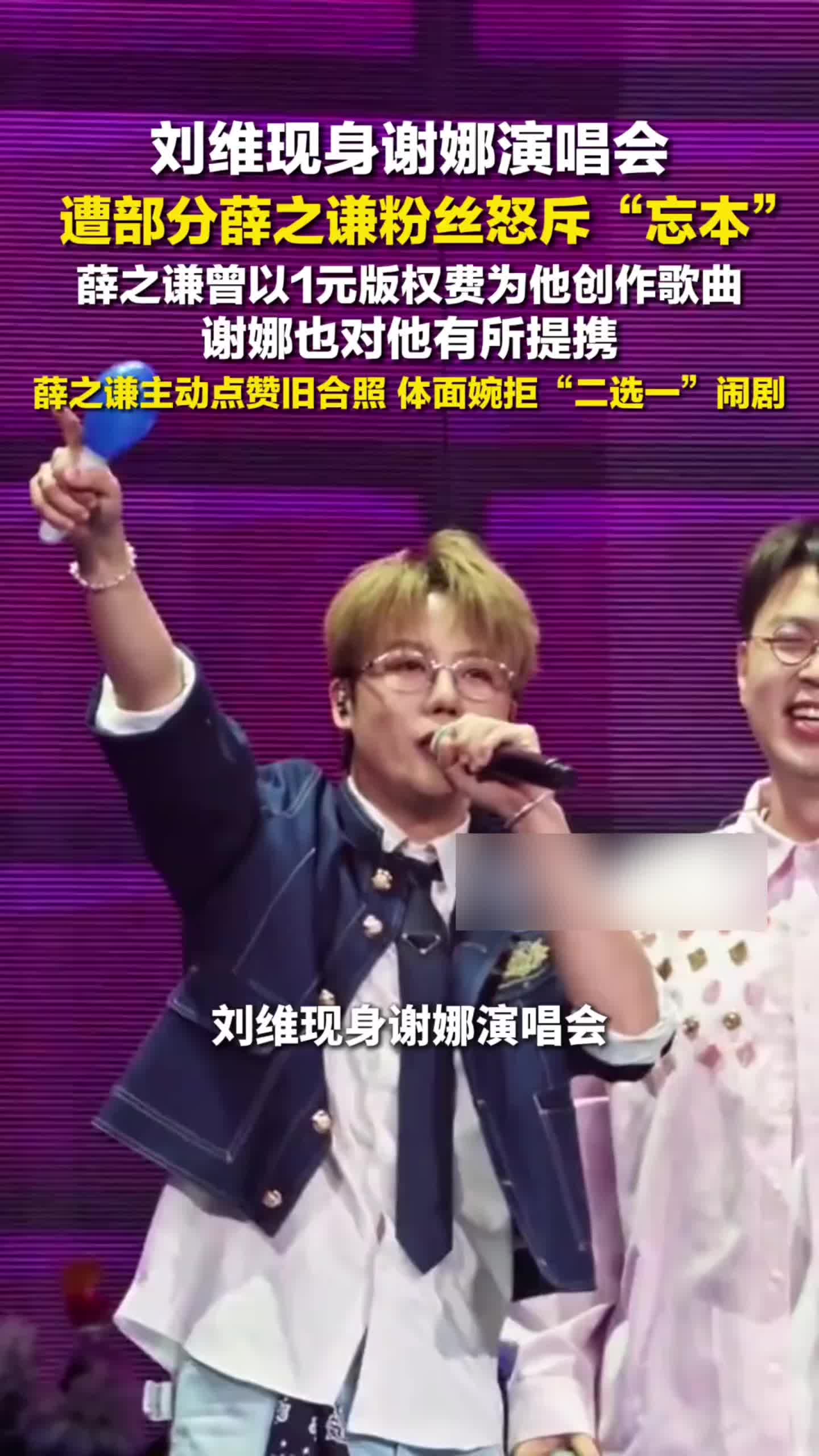 刘维现身谢娜演唱会被怒斥“忘本”，薛之谦主动点赞旧合照