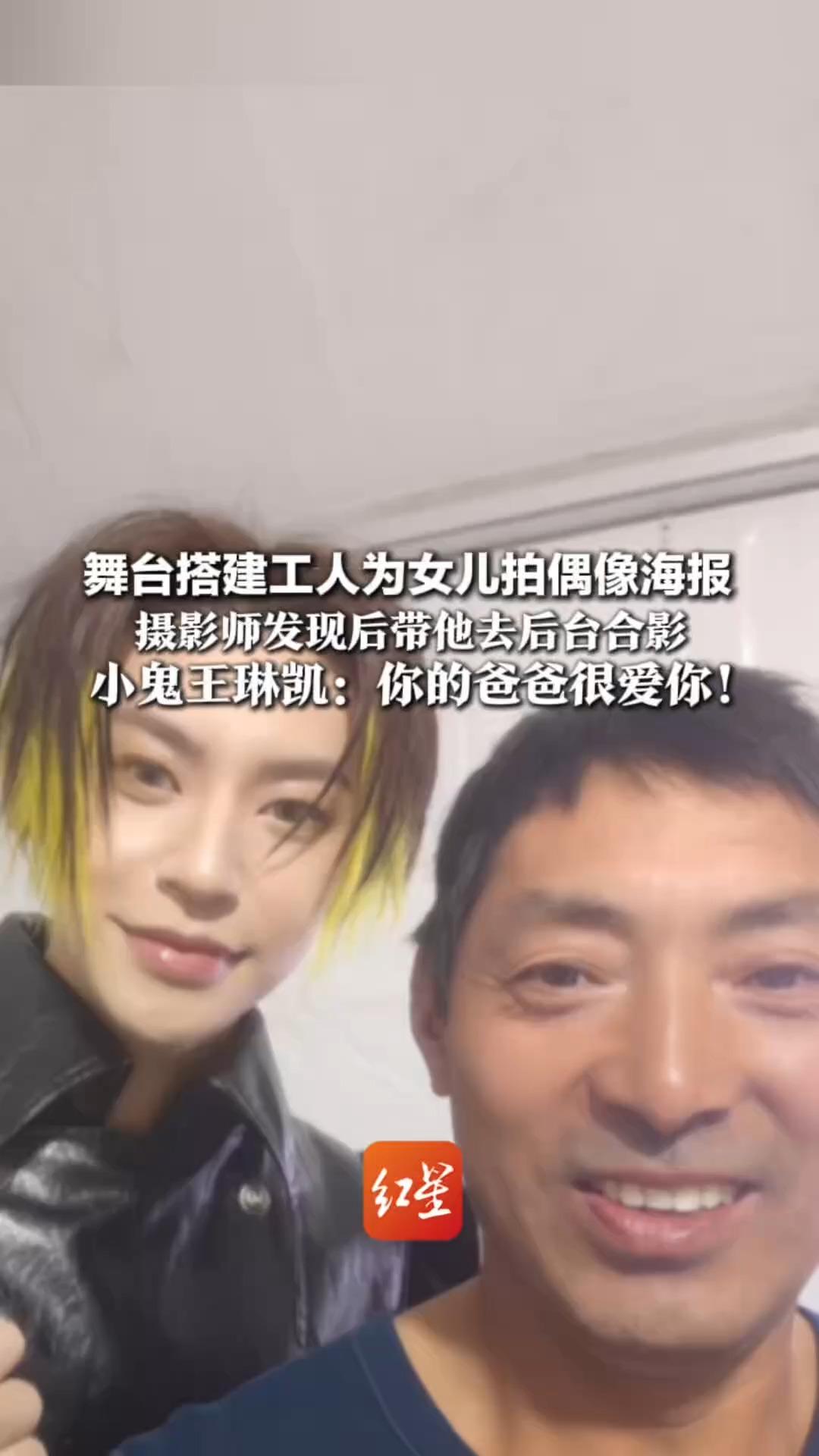 舞台搭建工人为女儿拍偶像海报 摄影师发现后带他去后台合影 小鬼王琳凯：你的爸爸很爱你！ 舞台搭给万人 父爱只给一人