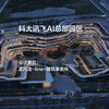 科大讯飞AI总部园区｜孟凡浩-line+建筑事务所