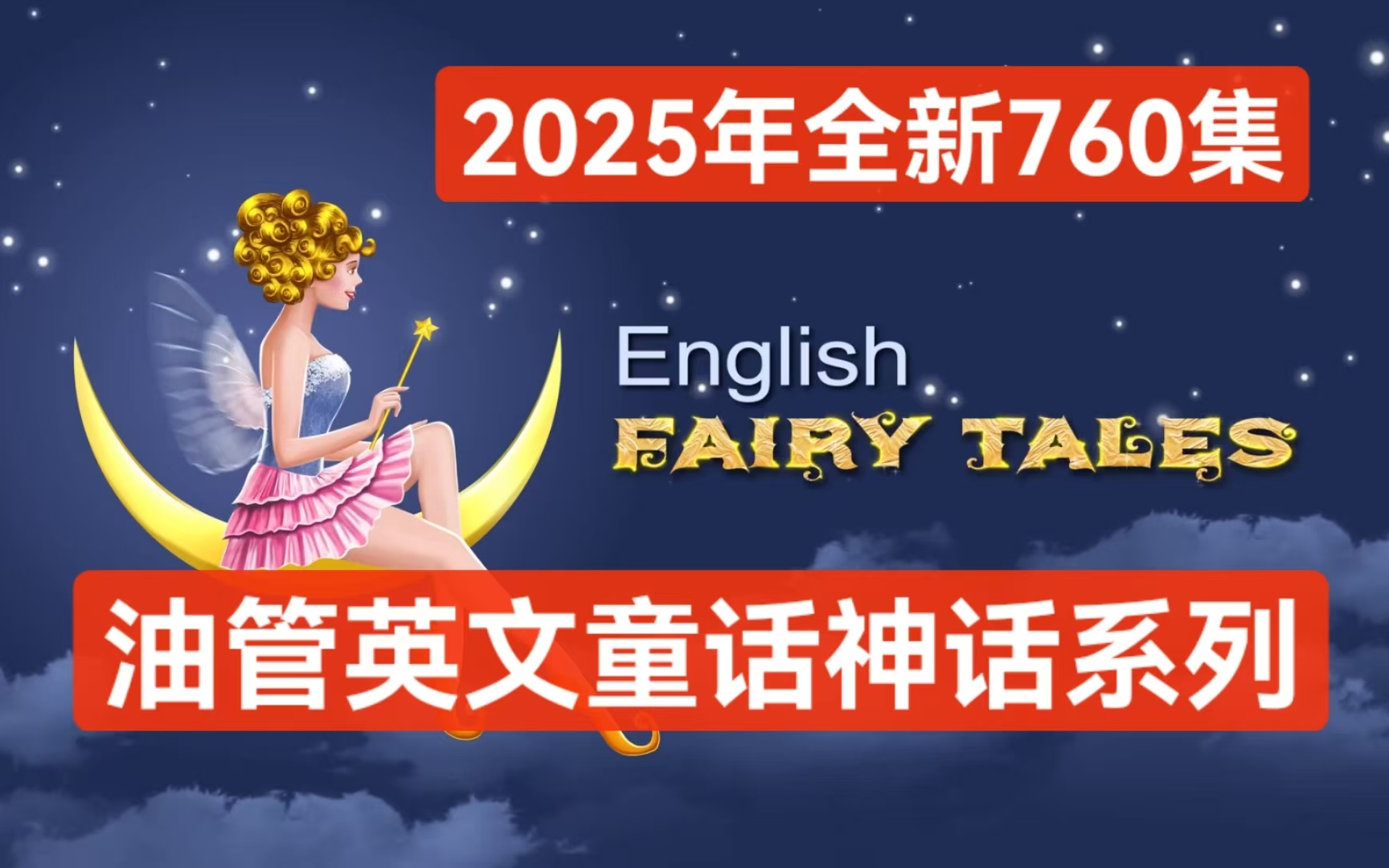 【700集】上亿播放量《English Fairy Tales》英文经典童话故事系列，1080P高清视频带英文字幕