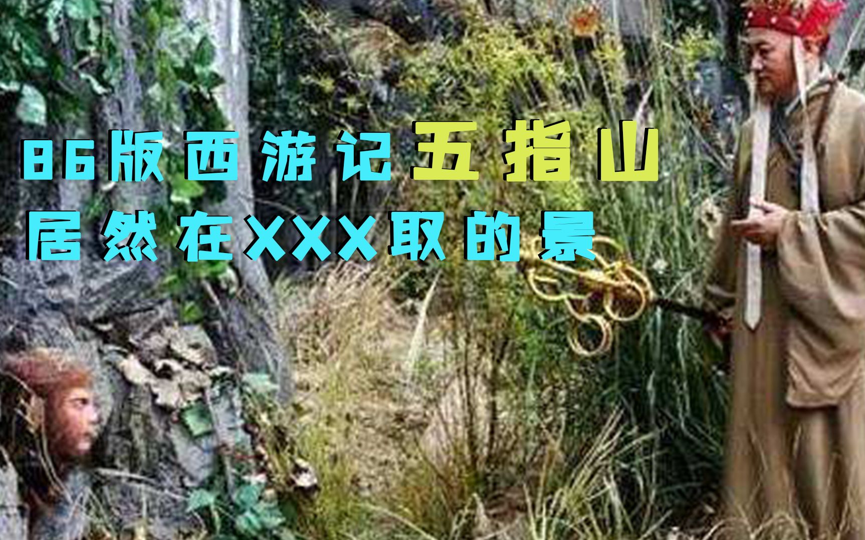 【云南旅游攻略】为何86版西游记五指山在此取景，如此怪异地貌，只有云南才有