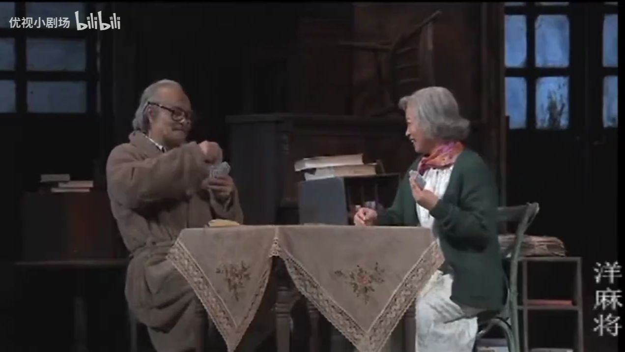 北京人艺话剧《洋麻将》（2014）