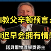 AI教父辛顿的末日预言：AI迟早会进化并拥有情感，AI的主观体验将成为灵魂觉醒的前兆？未来30年内，AI导致人类灭亡的可能性10%至