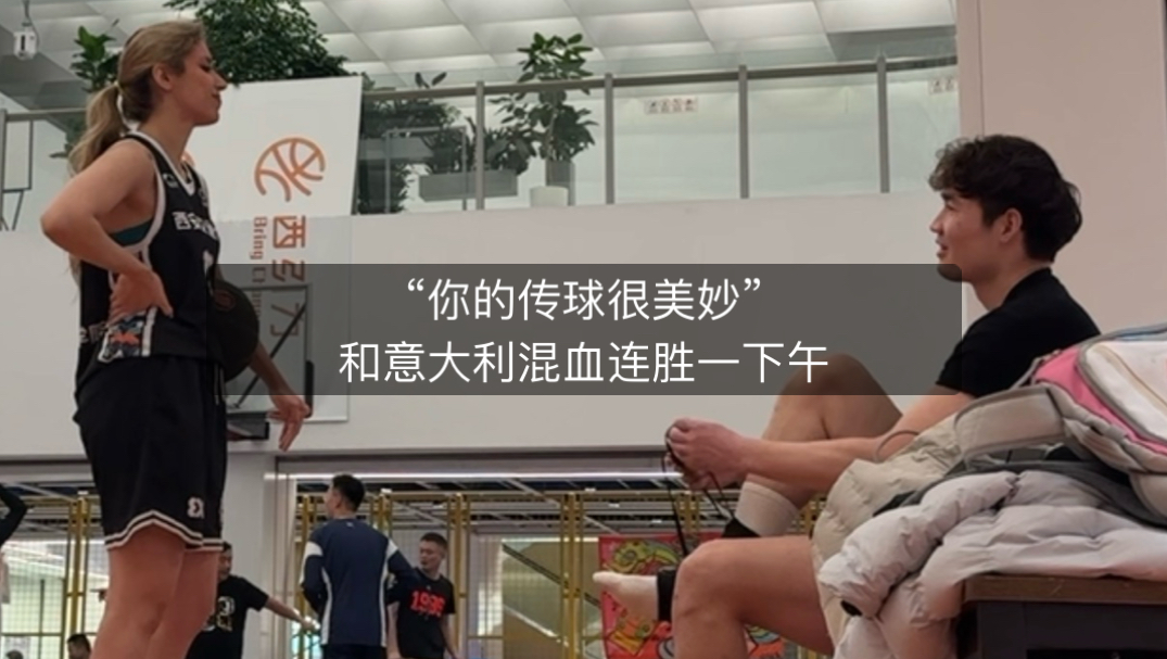 “你的传球很美妙”