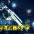 【命运2】一起看看邪姬魅影新武器宣传视频 2022.02.01