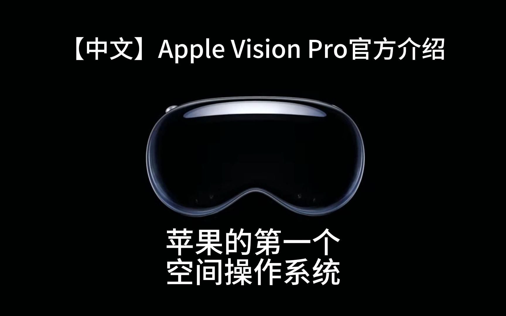 【中文完整版】Apple Vision Pro 官方介绍影片！