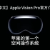 【中文完整版】Apple Vision Pro 官方介绍影片！