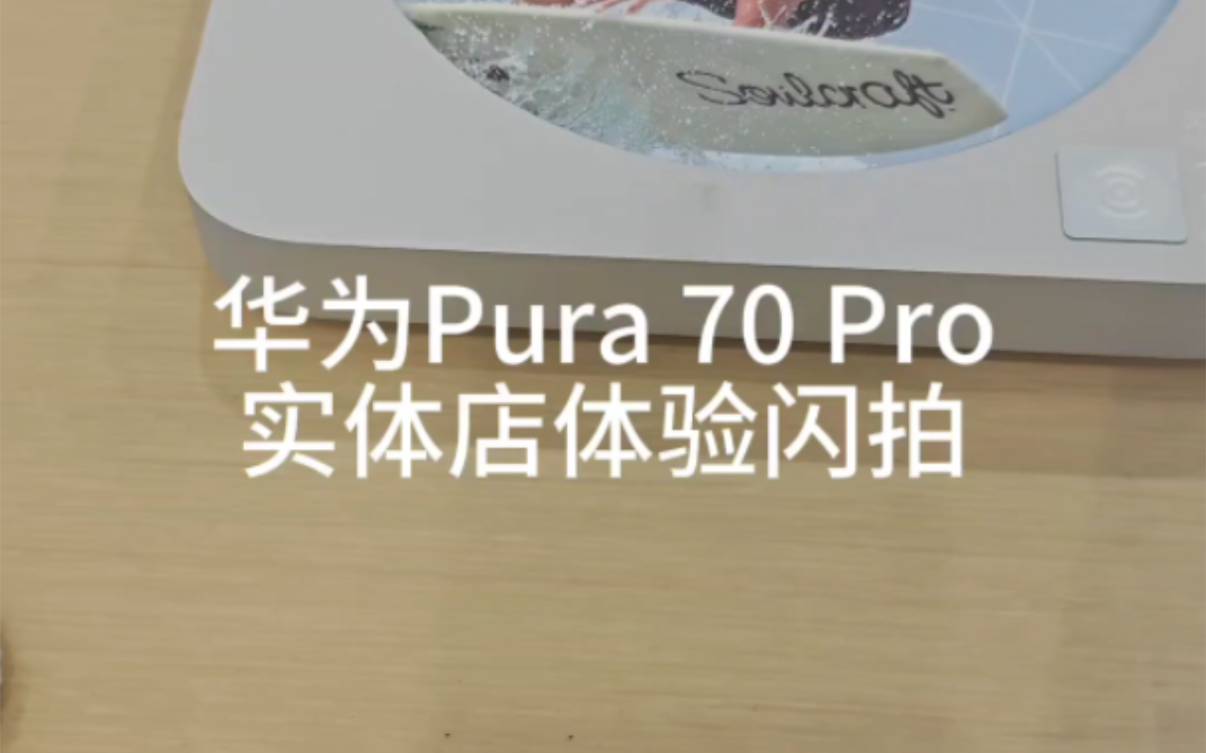 华为pura70