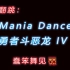 【Mania Dance-勇者斗恶龙IV被引导的人们】翻跳